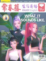Ivy League Enjoy English 常春藤生活英語